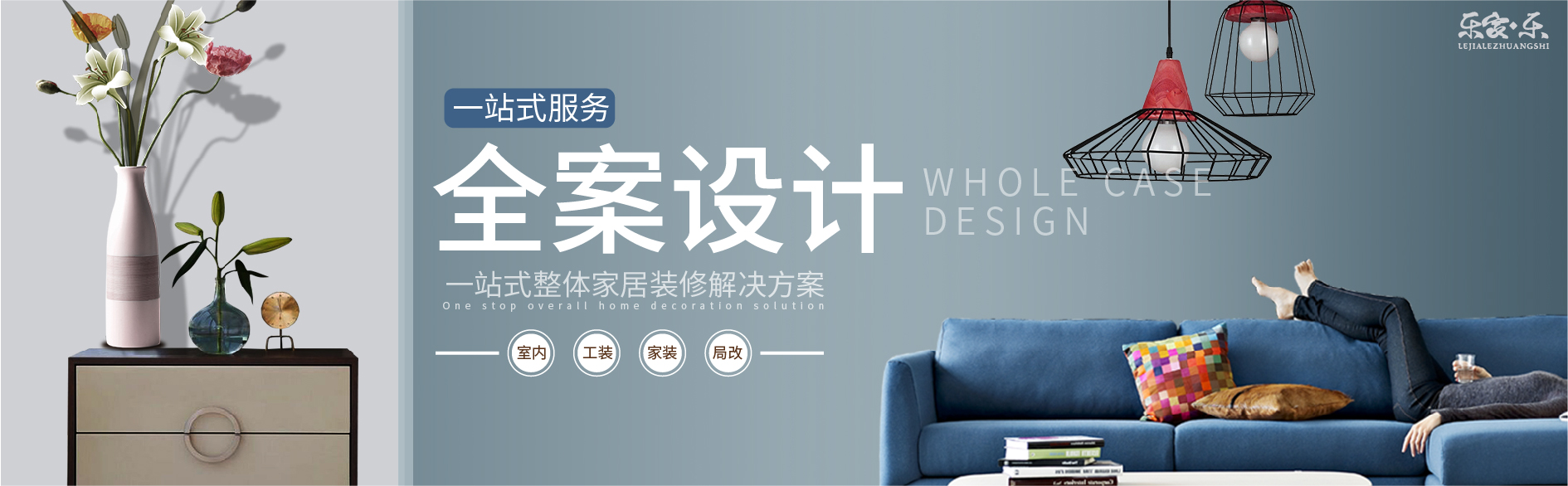 乐家乐全案设计